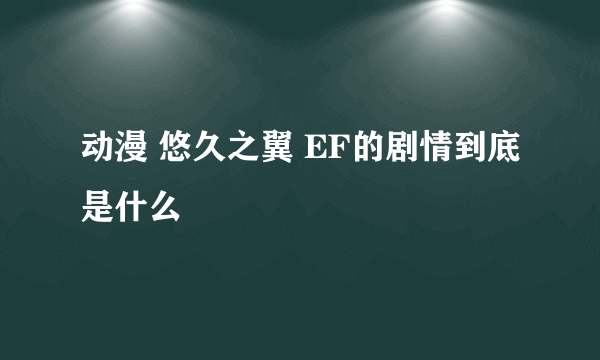 动漫 悠久之翼 EF的剧情到底是什么