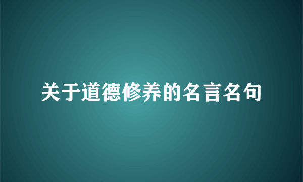 关于道德修养的名言名句