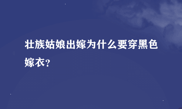 壮族姑娘出嫁为什么要穿黑色嫁衣？