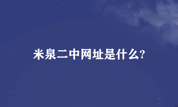 米泉二中网址是什么?