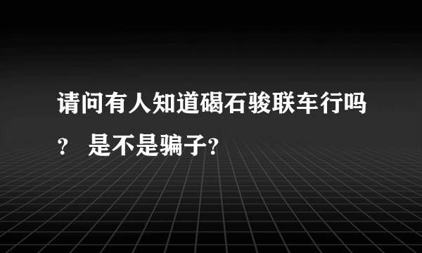 请问有人知道碣石骏联车行吗？ 是不是骗子？