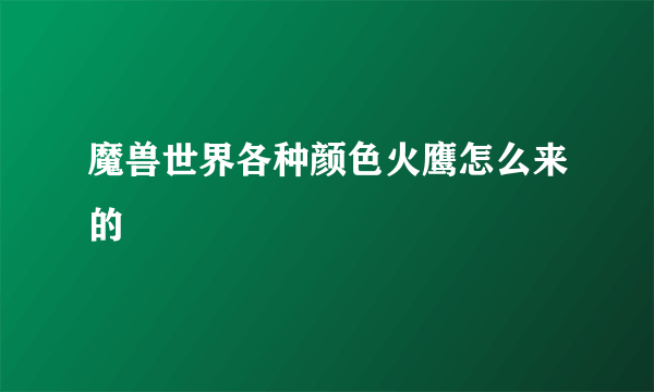 魔兽世界各种颜色火鹰怎么来的