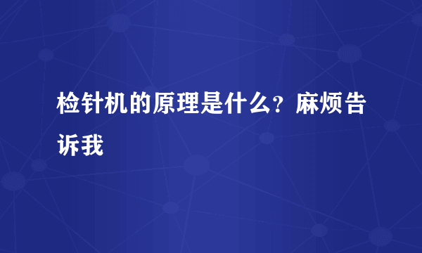 检针机的原理是什么？麻烦告诉我