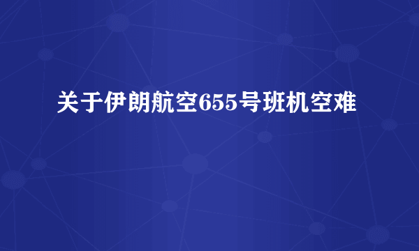 关于伊朗航空655号班机空难