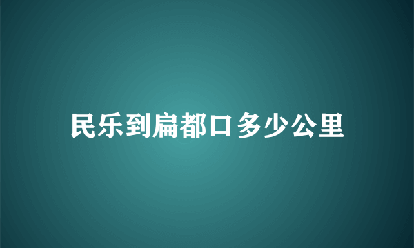 民乐到扁都口多少公里