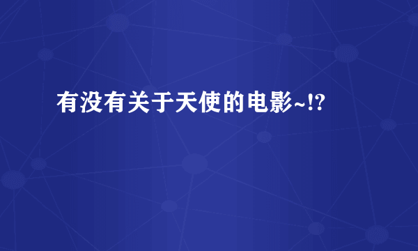 有没有关于天使的电影~!?