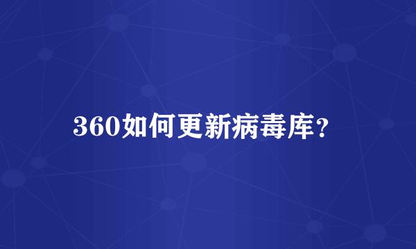 360如何更新病毒库？