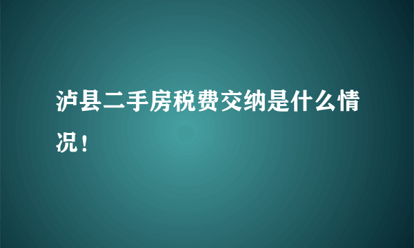 泸县二手房税费交纳是什么情况！