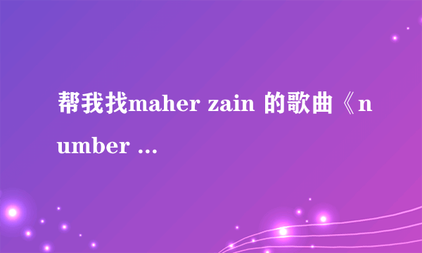 帮我找maher zain 的歌曲《number one for me》完全英文歌词.....