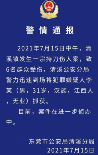 东莞发生一起持刀伤人案致6人受伤，嫌疑人已被抓，将面临什么处罚？