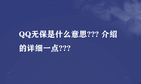 QQ无保是什么意思??? 介绍的详细一点???