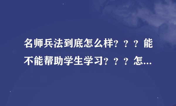 名师兵法到底怎么样？？？能不能帮助学生学习？？？怎么有人说那书是复印的？？