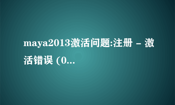 maya2013激活问题:注册 - 激活错误 (0015.111)