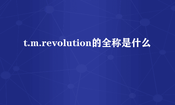 t.m.revolution的全称是什么