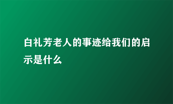 白礼芳老人的事迹给我们的启示是什么