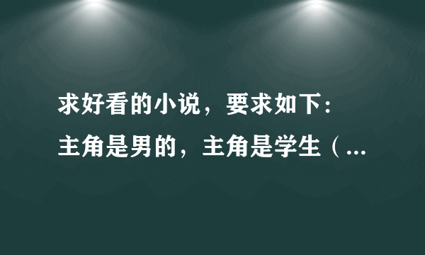 求好看的小说，要求如下： 主角是男的，主角是学生（杀手也行），主角最好有功夫，异能也行，主角不