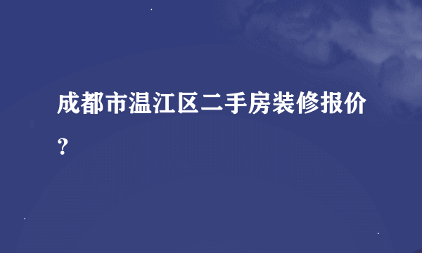 成都市温江区二手房装修报价？