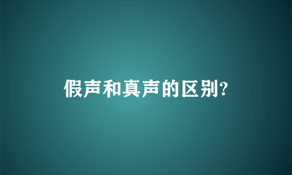 假声和真声的区别?