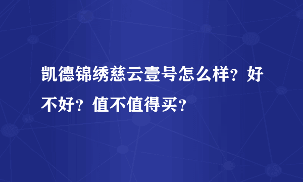 凯德锦绣慈云壹号怎么样？好不好？值不值得买？