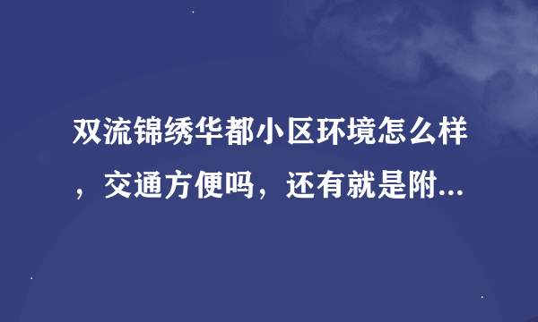 双流锦绣华都小区环境怎么样，交通方便吗，还有就是附近学校怎么样？