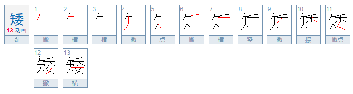 矮的笔顺是什么