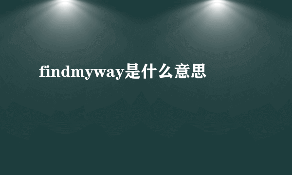 findmyway是什么意思