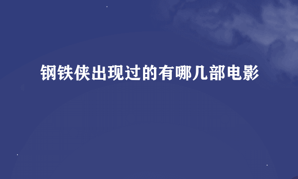 钢铁侠出现过的有哪几部电影