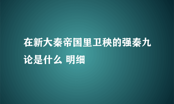 在新大秦帝国里卫秧的强秦九论是什么 明细