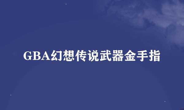 GBA幻想传说武器金手指