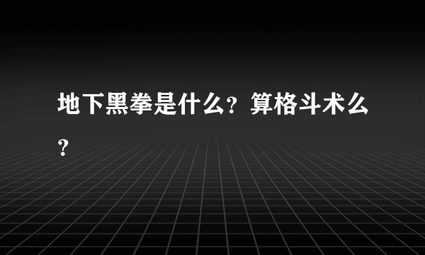 地下黑拳是什么？算格斗术么？