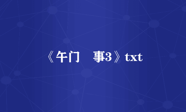 《午门囧事3》txt