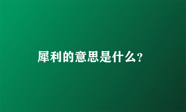 犀利的意思是什么？