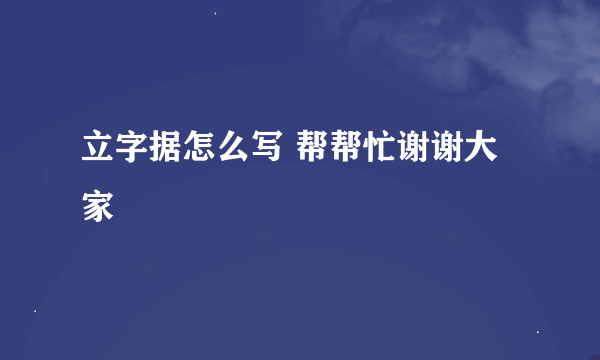 立字据怎么写 帮帮忙谢谢大家