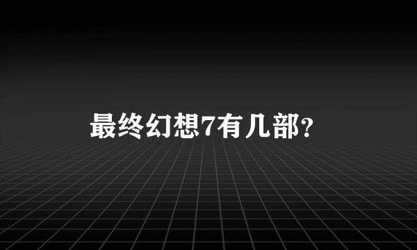 最终幻想7有几部？