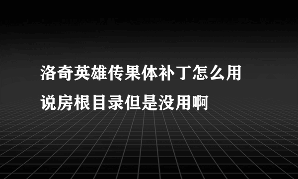 洛奇英雄传果体补丁怎么用 说房根目录但是没用啊