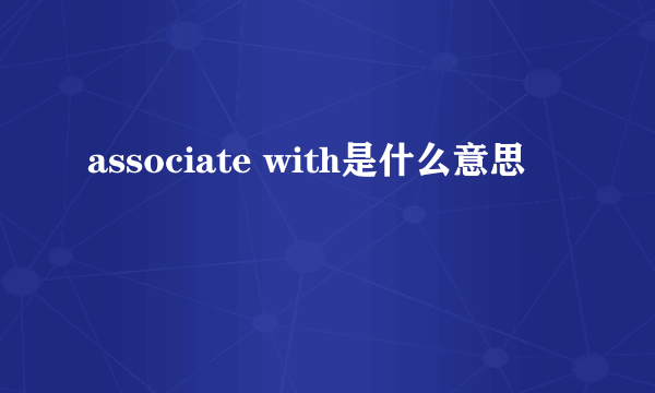 associate with是什么意思