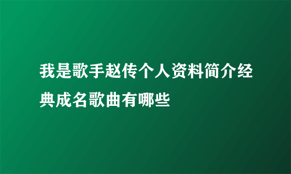 我是歌手赵传个人资料简介经典成名歌曲有哪些