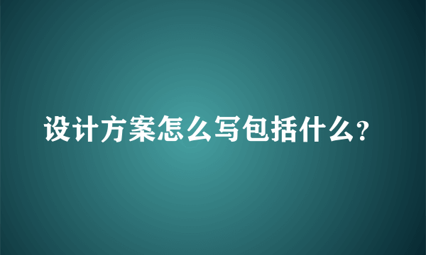 设计方案怎么写包括什么？