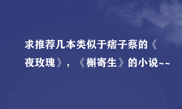 求推荐几本类似于痞子蔡的《夜玫瑰》，《槲寄生》的小说~~