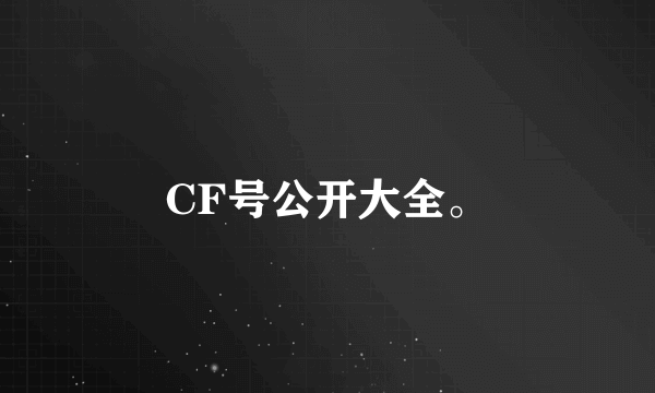 CF号公开大全。