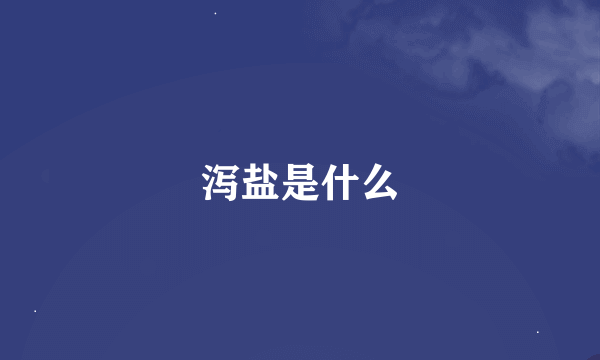 泻盐是什么