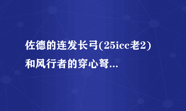 佐德的连发长弓(25icc老2) 和风行者的穿心弩(10lk) 哪个好