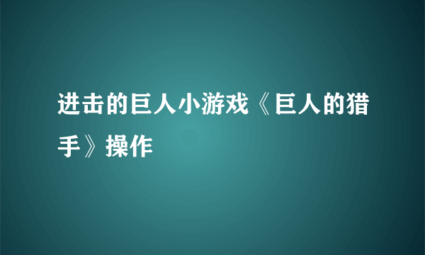 进击的巨人小游戏《巨人的猎手》操作