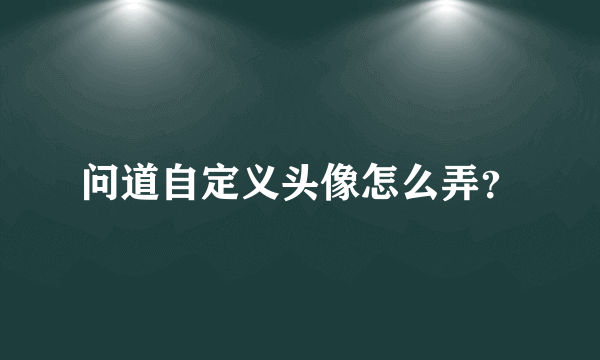 问道自定义头像怎么弄？