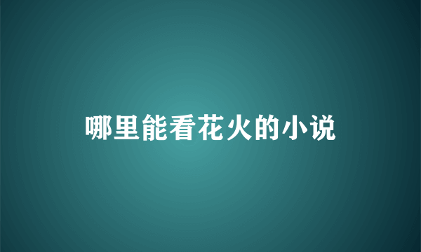 哪里能看花火的小说