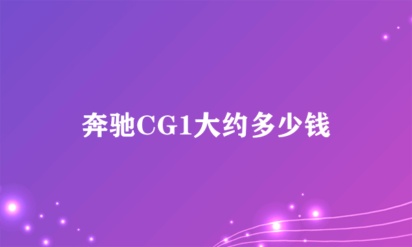 奔驰CG1大约多少钱