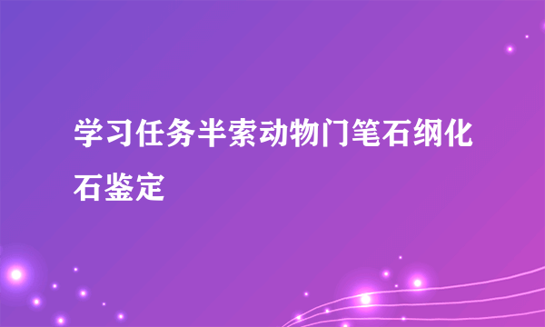 学习任务半索动物门笔石纲化石鉴定