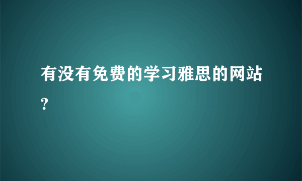 有没有免费的学习雅思的网站?