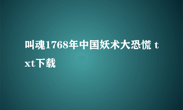 叫魂1768年中国妖术大恐慌 txt下载