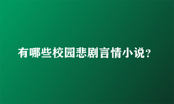 有哪些校园悲剧言情小说？